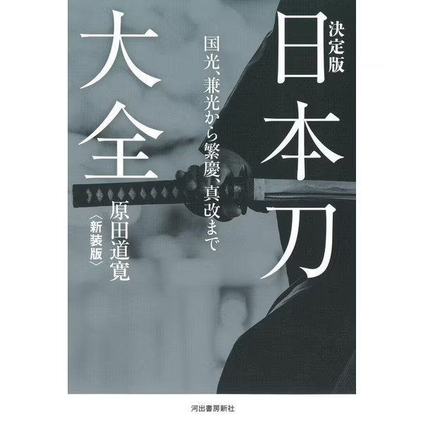 Definitive Edition Complete Encyclopedia of Japanese Swords Kunimitsu Japan