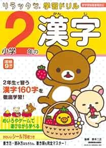 Rirakkuma Learning Drill Kanji for Shogaku 2-nen Japanese Textbo... book form JP