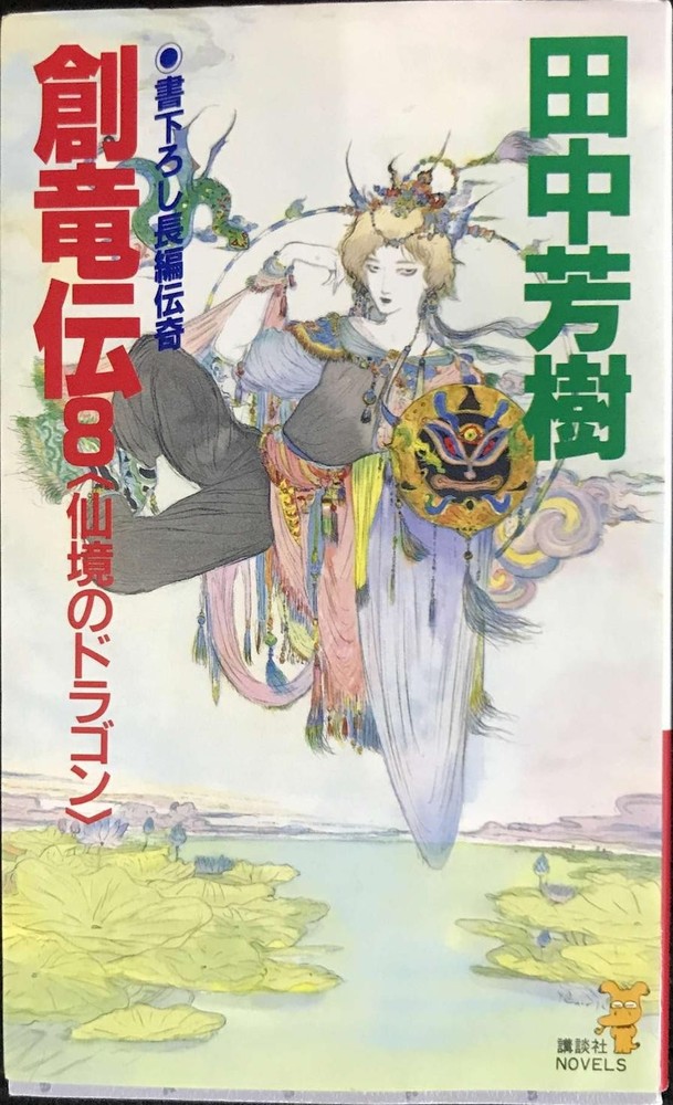 Souryuden Vol 8 The Dragon of the Enchanted Realm Kodansha Novels TaK8