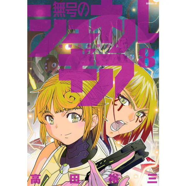 Schnergia Comic Unissued Sirius KC 8 Excellent Japan Import