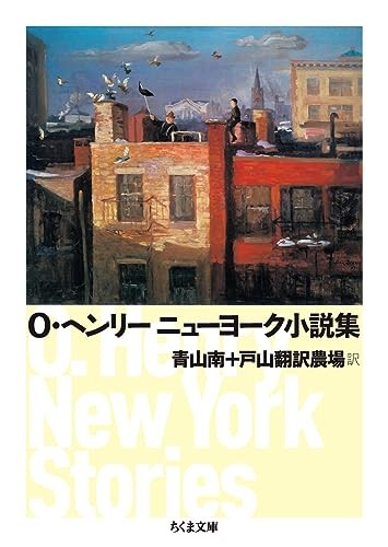 O. Henry New York Novel Collection (Chikuma Bunko)