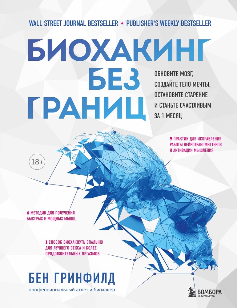 Биохакинг без границ. Обновите мозг, создайте тело мечты, остановите старение и