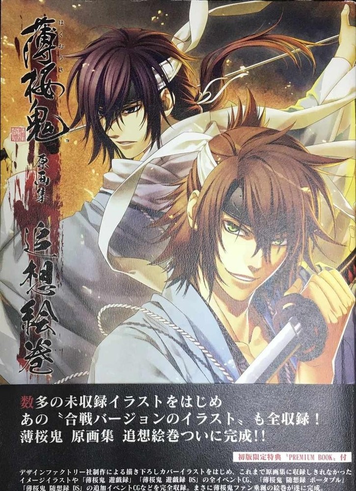 Hakuouki Art Book Memoirs