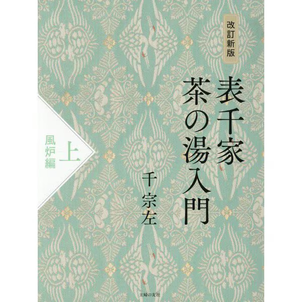 Omotesenke Tea Ceremony Part 1 Furo Edition Japan