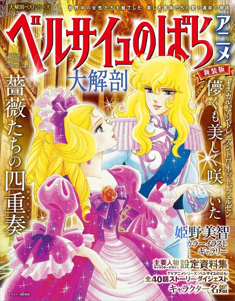 The Rose of Versailles Anime: A Complete Dissection - Japan's Ma... book form JP