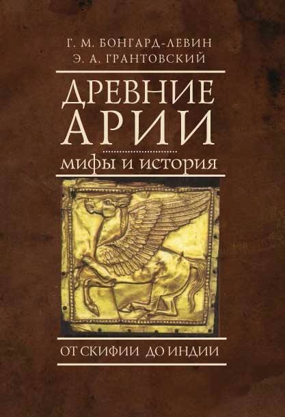 Древние арии.Мифы и история.От Скифии до Индии