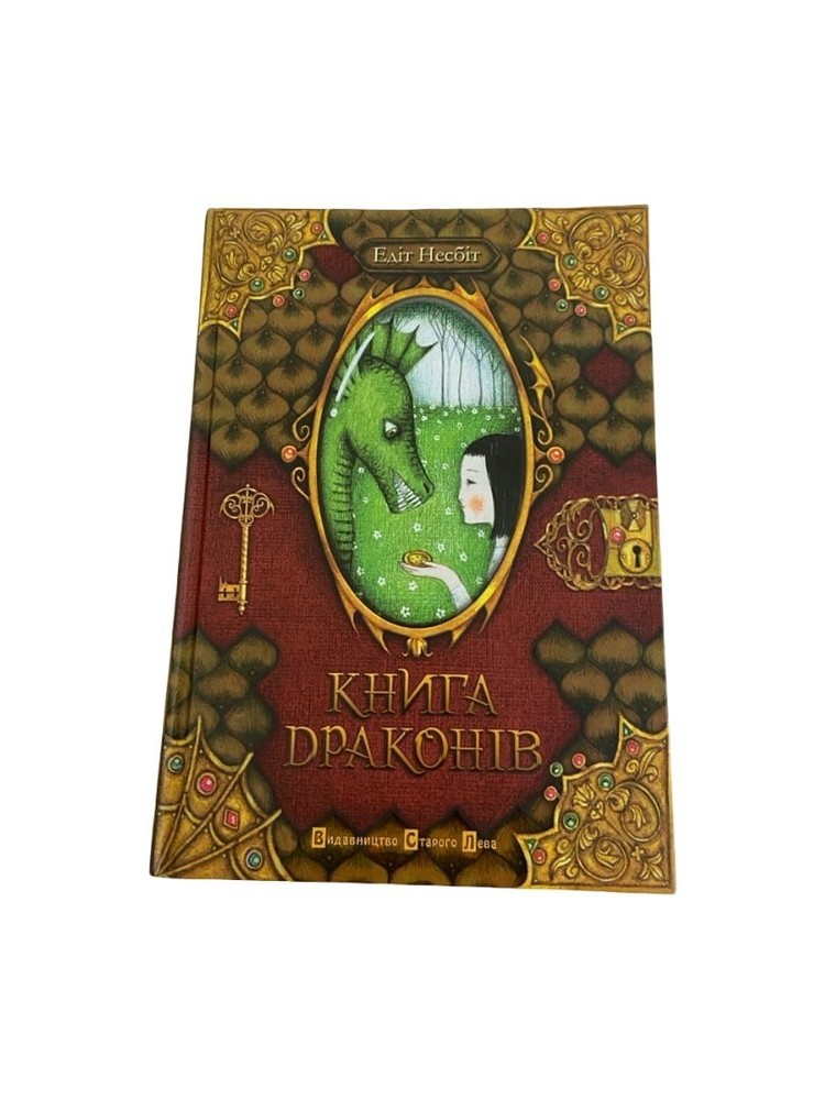 The Book of Dragons Edith Nesbit 2010 Ukrainian Book HC Illustrated