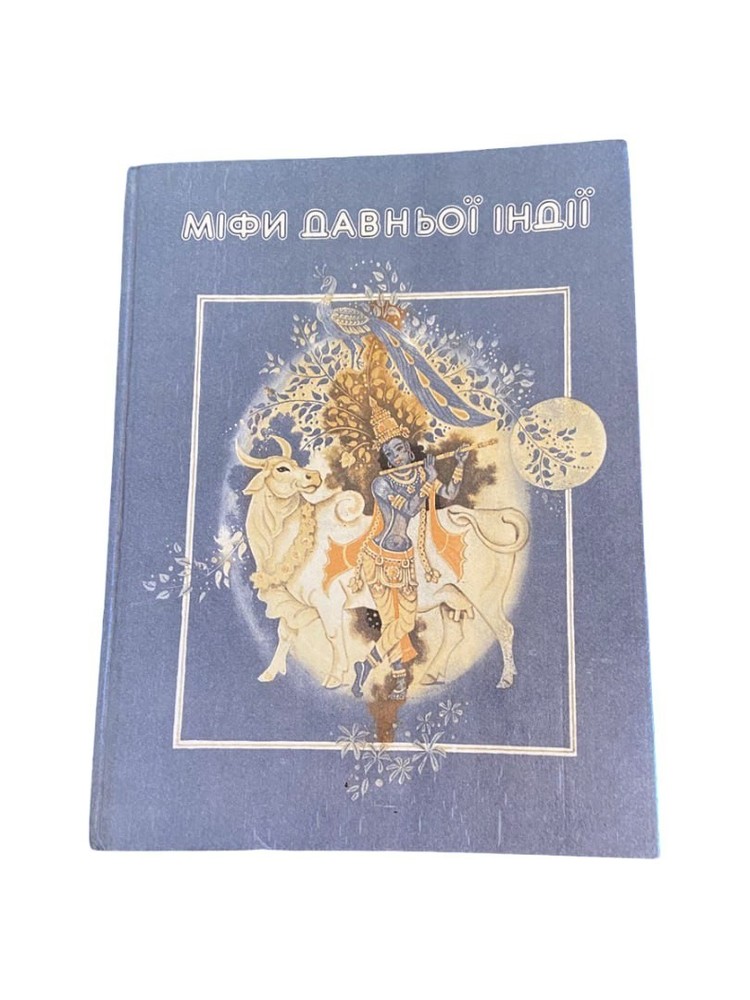 Ancient India Myths 1992 Ukrainian S.I. Nalyvaiko Hardcover