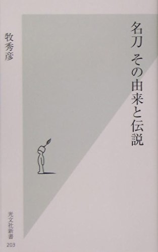Famous swords: their origins and legends book form JP