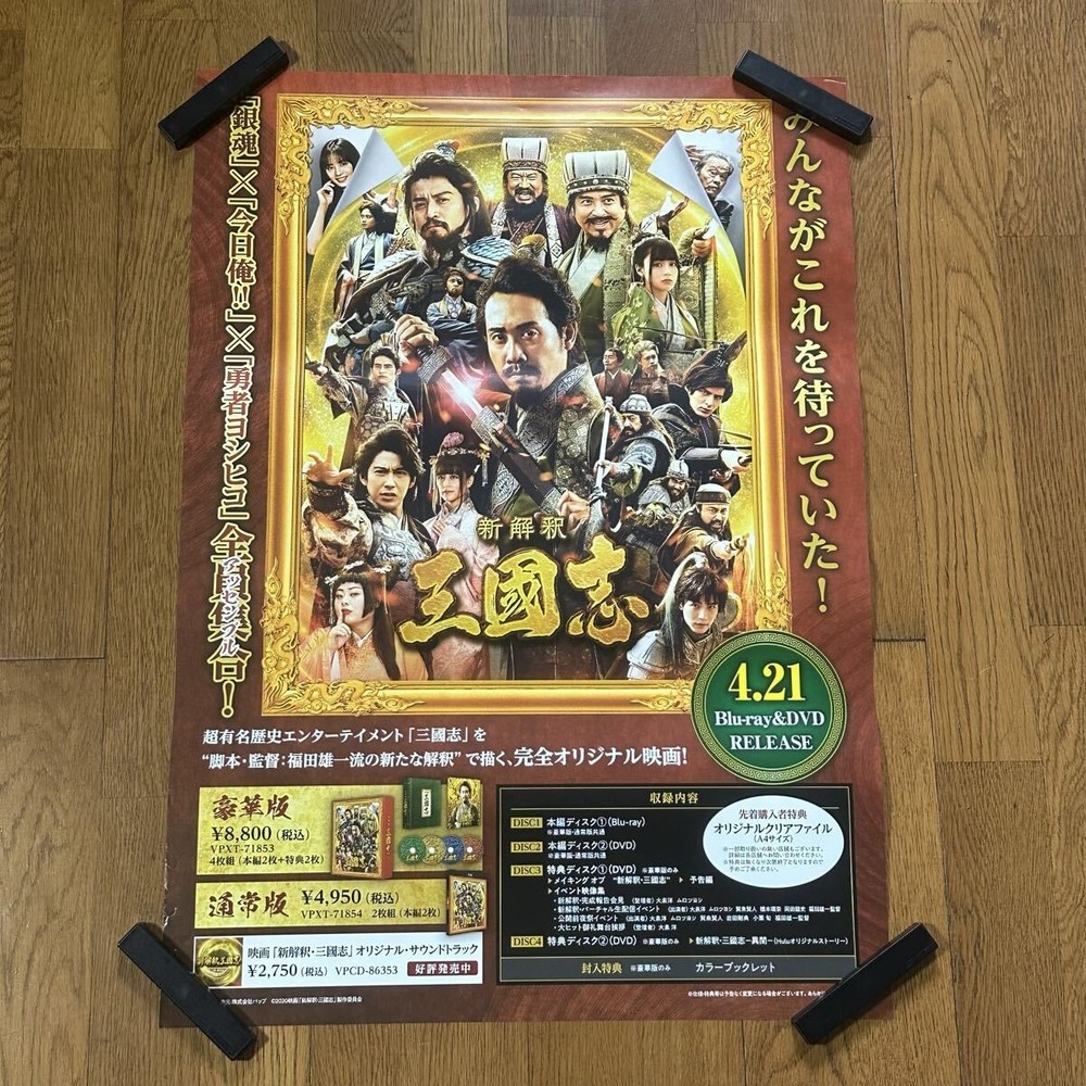 B2 size InterpretatiThree Kingdoms Yo Oizumi Tsuyoshi Muro Shun Oguri aC