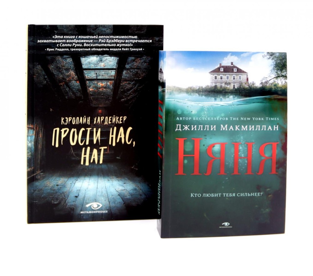 Семейные тайны: «Няня» и «Прости нас, Нат!» (комплект из 2-х книг)