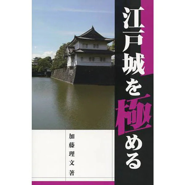 Mastering Edo Castle Tankobon Japanese History Art Architecture Japan