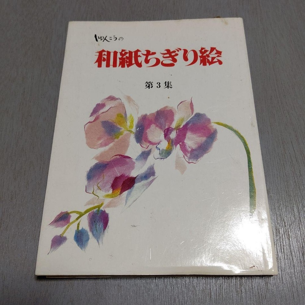 Shunkou Washi Chigiri-e Volume 3 Japanese Paper Art Book from Japan