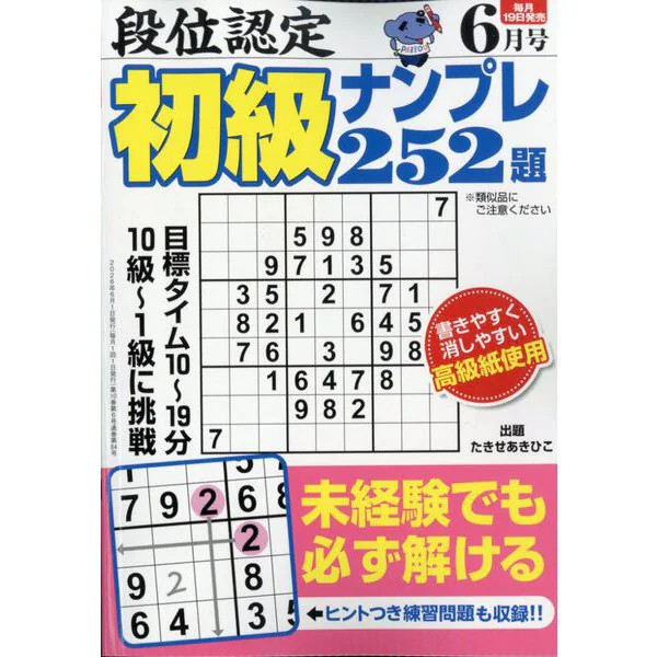 Dan Certification Beginner Sudoku 252 Questions Magazine June 2026 Excellent Jap