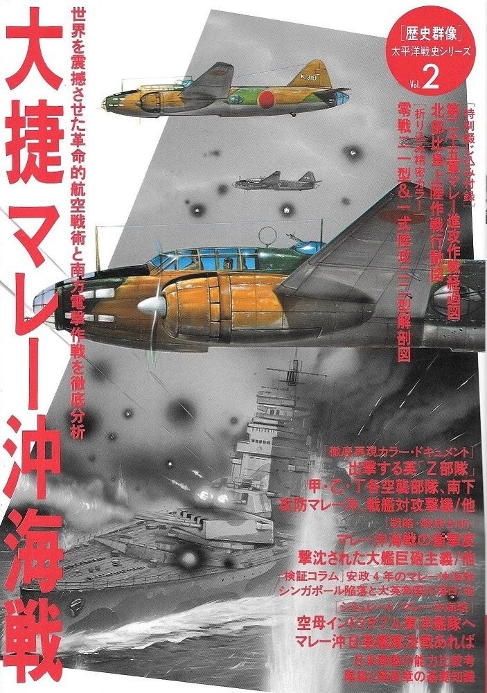 The Great Battle of the Malay Sea (Rekishi Gunzo Pacific War His... book form JP