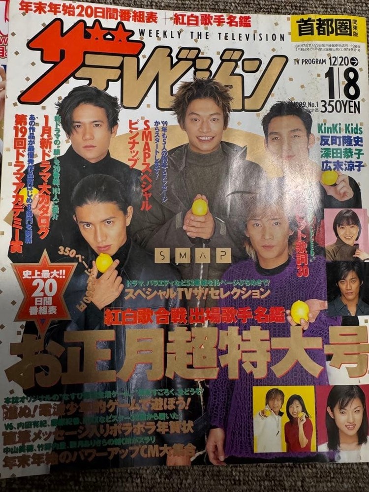 Weekly The Television 1999 No.1 1/8 SMAP Metropolitan area version