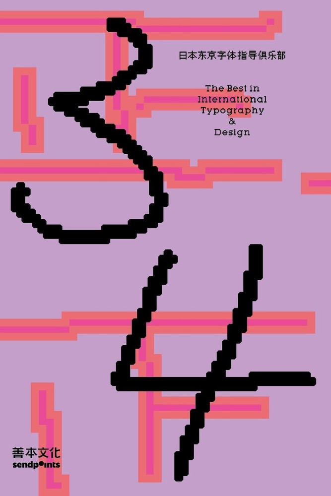 Tokyo TDC VOL.34: The Best in International Typography and Design (Simplified Ch