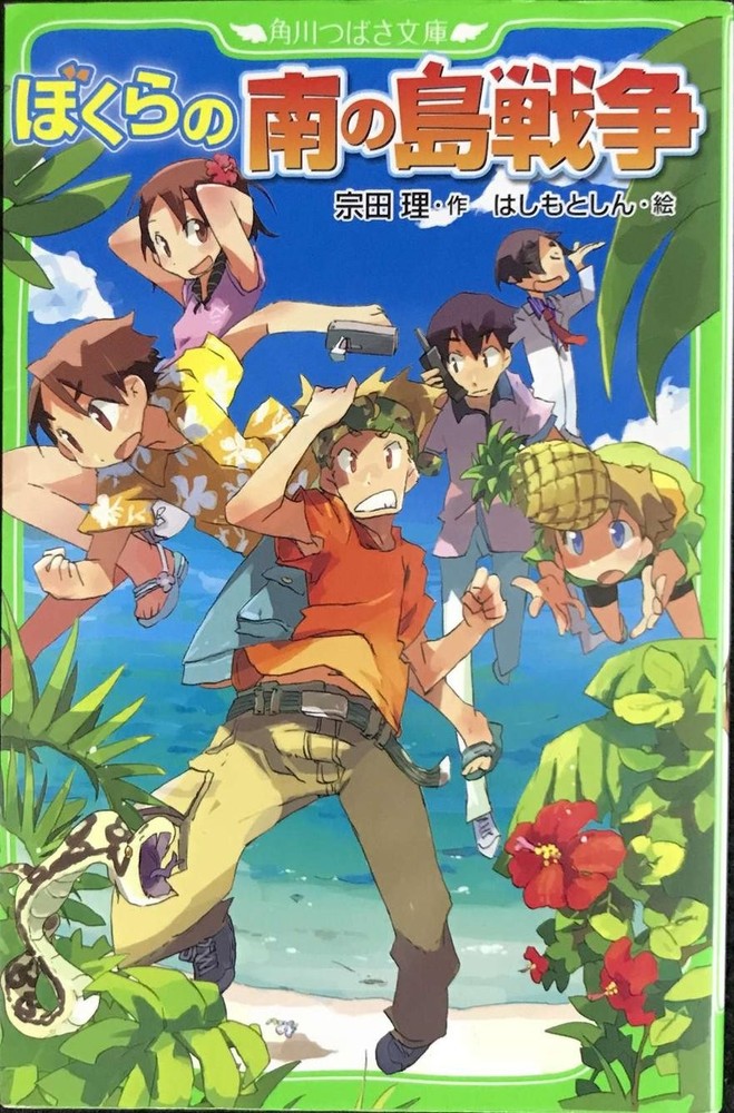 Our War on the Southern Island Kadokawa Tsubasa Bunko
