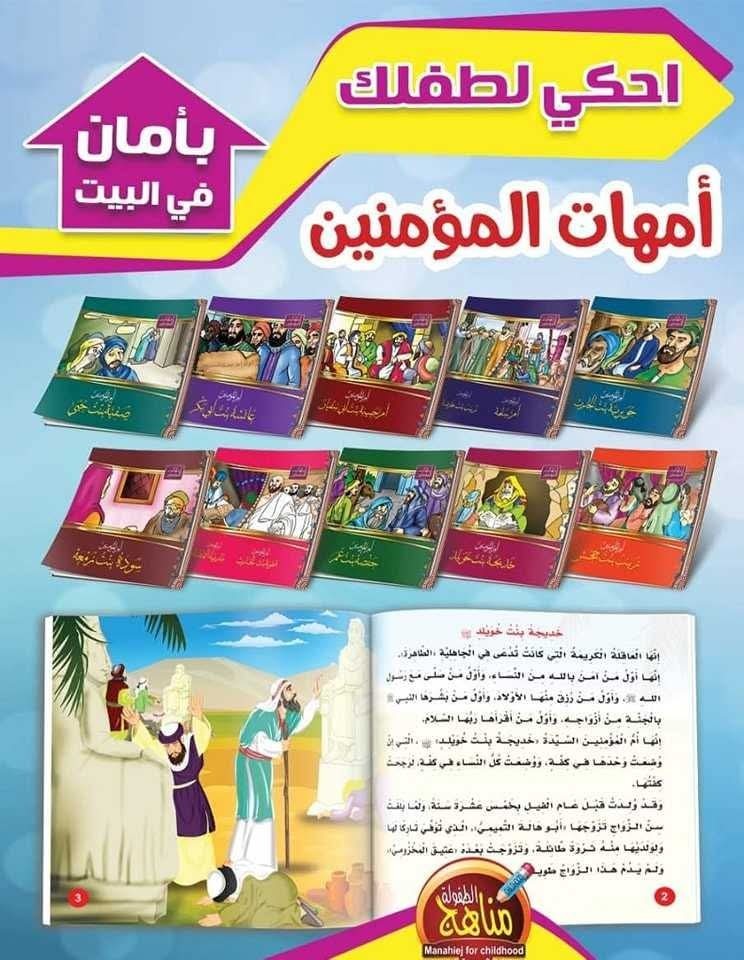 Mothers of the Believers Stories for Kids Islamic Arabic Book Collectionقصص اطفا