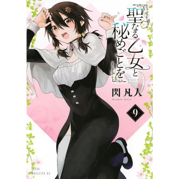 Holy Maiden and the Secret 9 Manga Yanmaga KC Special Japan Import Used