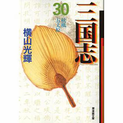Romance of the Three Kingdoms 30 Manga Paper Publication Ushio Excellent Japan