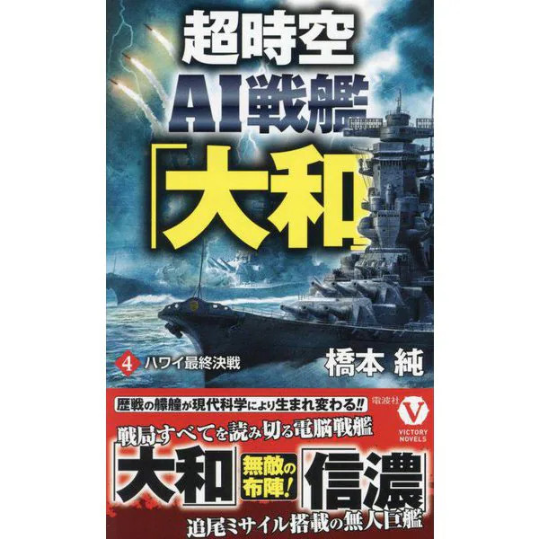 Super Dimension AI Battleship Yamato Final Battle Hawaii Excellent For Ages 14+
