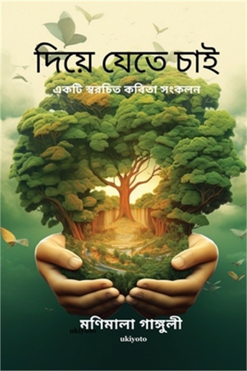 Diye Jete Chai (Paperback or Softback)