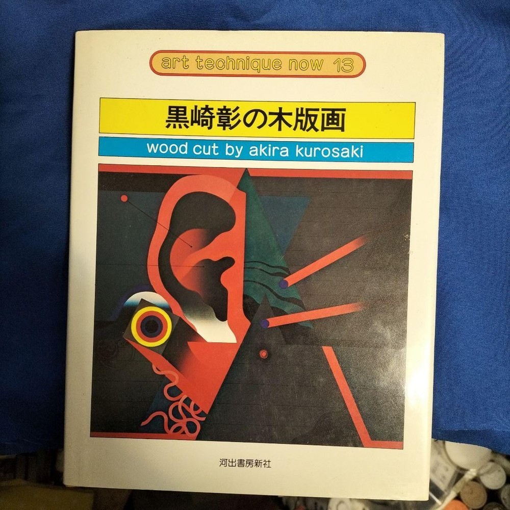 Akira Kurosaki Woodblock Print 1976 Art Technique Now Vol.13 Kawade Shobo