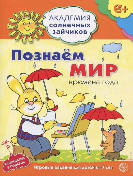 Академия солнечных зайчиков. 6–7 лет. ПОЗНАЁМ МИР (Развивающие задания и игра) Ф