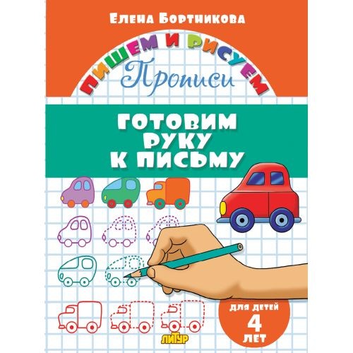 Прописи. Готовим руку к письму (для детей 4 лет) ; Прописи. Готовим руку к письм