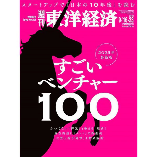 Toyo Keizai Weekly Magazine 2023 September 23 Excellent Japan Import