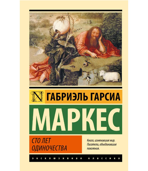 Сто лет одиночества. Маркес Габриэль Гарсиа. Мягкий переплёт