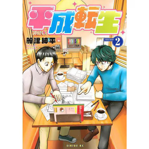 Heisei Tensei 2 Sirius KC Manga Physical Printed Book Excellent Japan Import