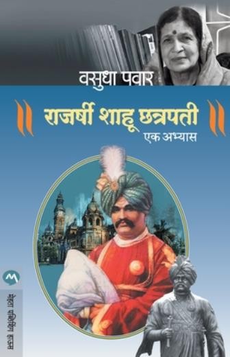 Rajarshi Shahu Chatrapati: Ek Abhyas