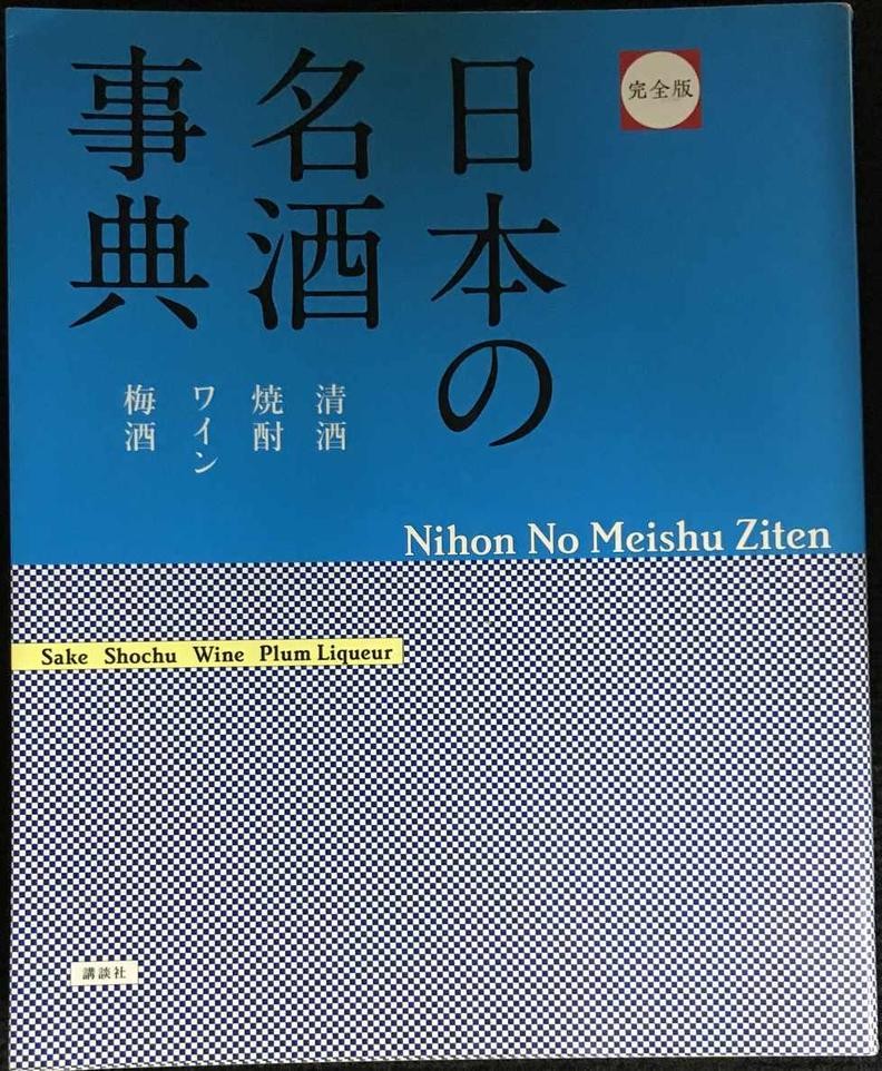 Encyclopedia of Japanese Sake Shochu Wine and Plum Wine