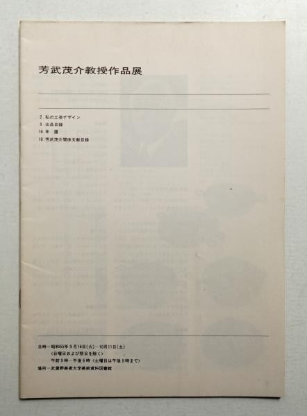 Mosuke Yoshitake Exhibition Catalog 1980 Musashino Art University Craft Design