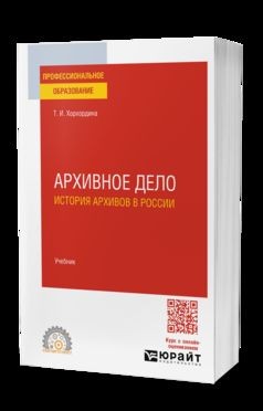 АРХИВНОЕ ДЕЛО: ИСТОРИЯ АРХИВОВ В РОССИИ. Учебник для СПО