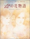 Junko Kitano 12 no Hana Monogatari 1991 Japan Book book form JP