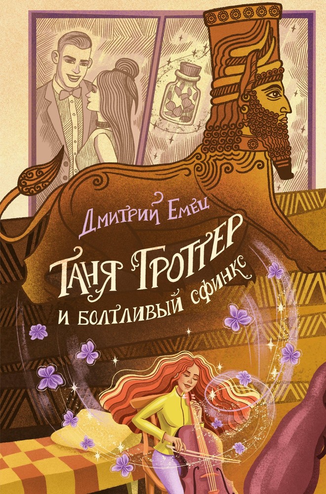 Таня Гроттер и болтливый сфинкс (#13)