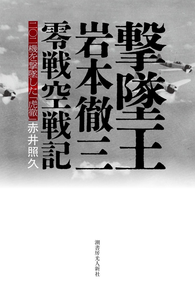 Ace Pilot Tetsuzo Iwamoto Zero Fighter WWII Air Combat Memoir Japan Book-image