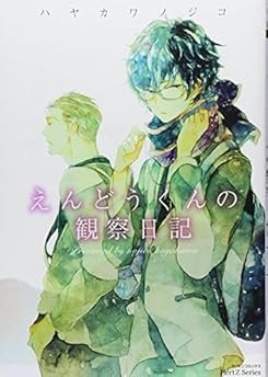 Endou-kun no Kansatsu Nikki HAYAKAWA Nojiko YAOI Manga Japan Boo... book form JP