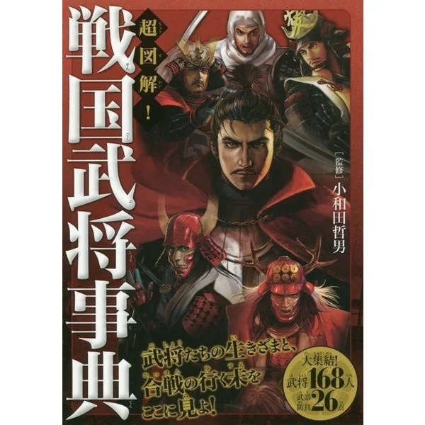 Super Illustrated Encyclopedia of Sengoku Military Commanders 168 Chiefs Japan