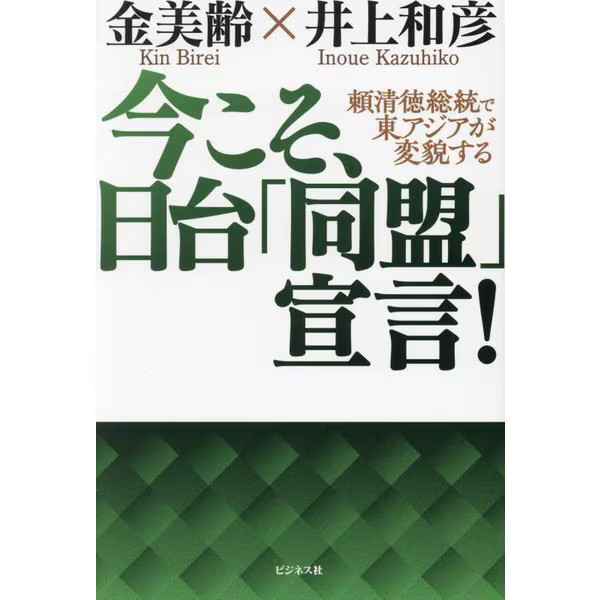 Japan-Taiwan Alliance Politics Book 2024 East Asia Geopolitics Japan Japan-Taiwa