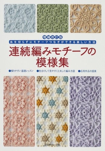 Continuous Crochet Motif 60 BOOK - Japanese Craft Book book form JP