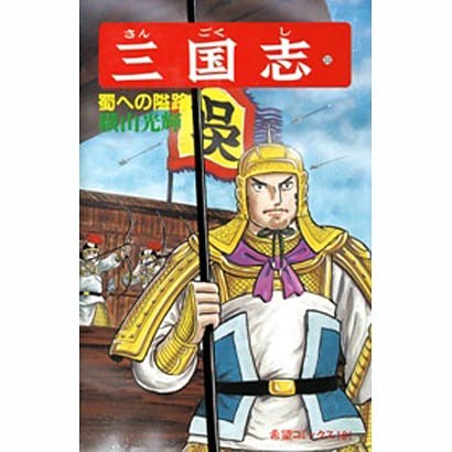 Romance of the Three Kingdoms Volume 33 Comics Official Japan Import Excellent