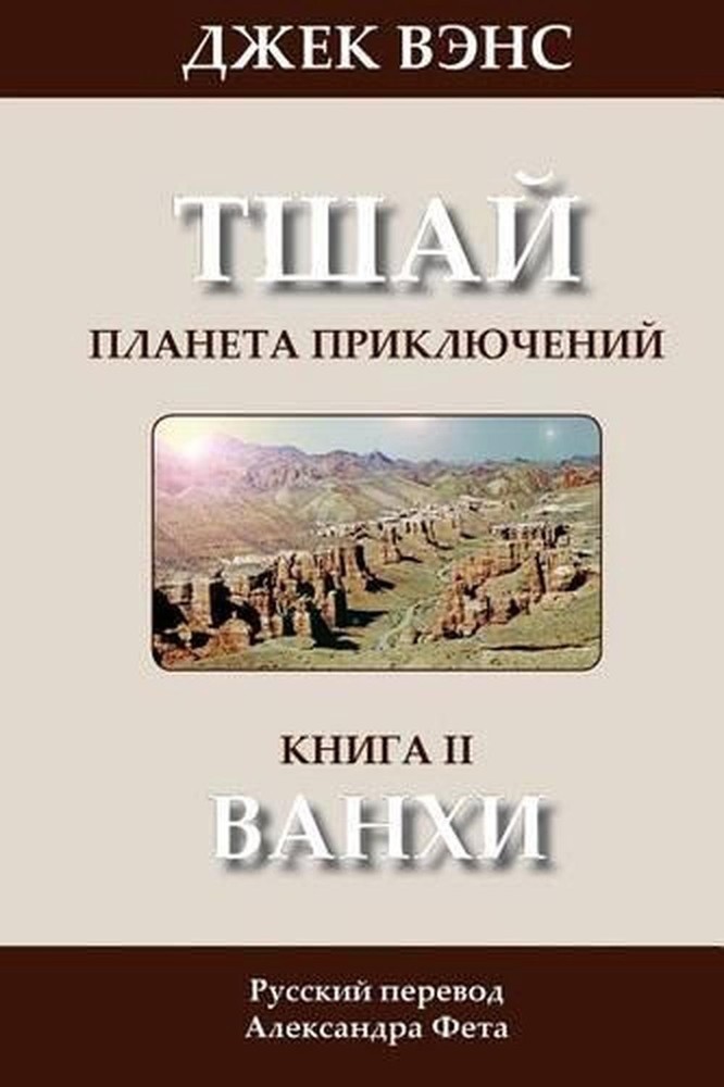 The Wankh (in Russian) by Jack Vance (Russian) Paperback Book