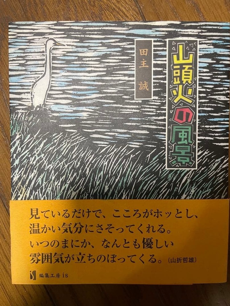 Landscape of fire in mountain language Written by Makoto Tanushi