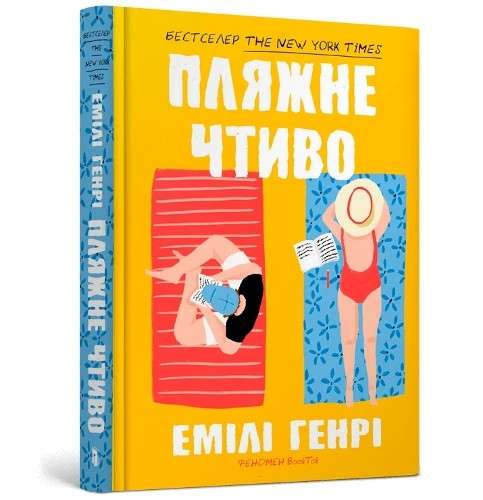 Emily Henry Beach read (Ukrainian language) (Hardback)Another great item from Rarewaves USA | Free delivery!