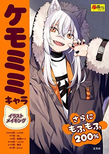 How To Draw Manga Kemomimi Character Making Book Furry Ears Art ... book form JP