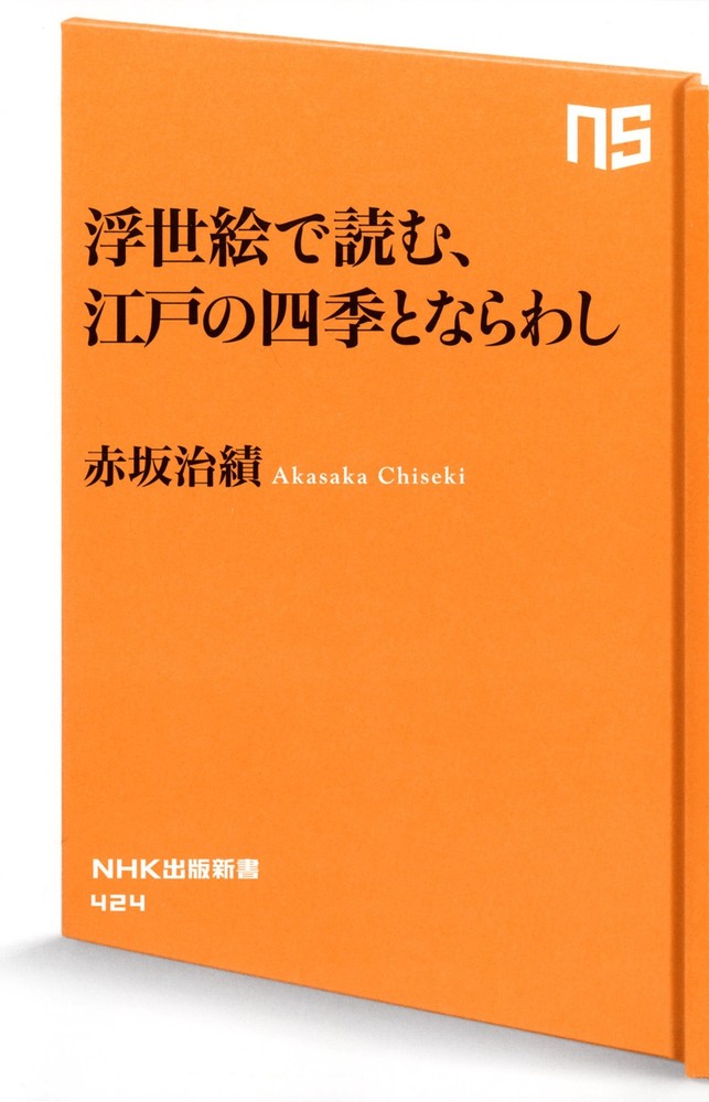 Reading the four seasons and customs of Edo in Ukiyo-e (NHK Publ... book form JP